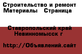 Строительство и ремонт Материалы - Страница 2 . Ставропольский край,Невинномысск г.